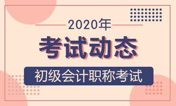 2020年甘肃初级会计职称考试准考证打印时间